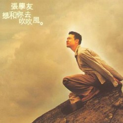 张学友( Jacky Cheung ) 想和你去吹吹风专辑